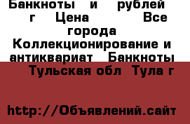 Банкноты 1 и 50 рублей 1961 г. › Цена ­ 1 500 - Все города Коллекционирование и антиквариат » Банкноты   . Тульская обл.,Тула г.